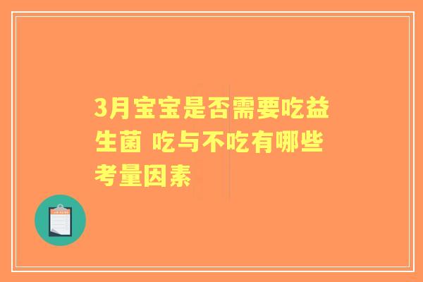 3月宝宝是否需要吃益生菌 吃与不吃有哪些考量因素