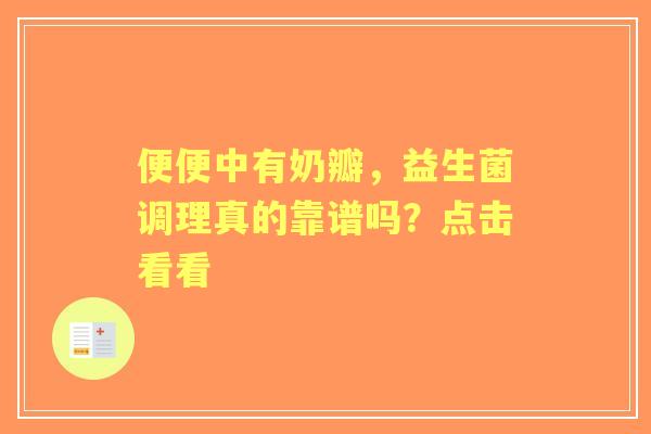 便便中有奶瓣，益生菌调理真的靠谱吗？点击看看