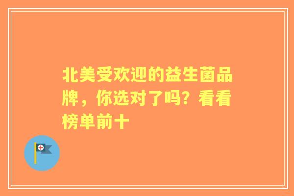北美受欢迎的益生菌品牌，你选对了吗？看看榜单前十