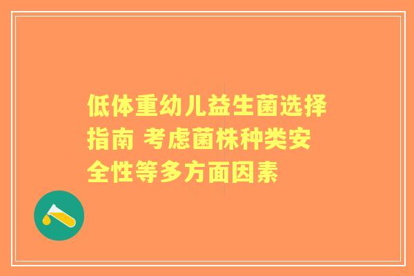 低体重幼儿益生菌选择指南 考虑菌株种类安全性等多方面因素