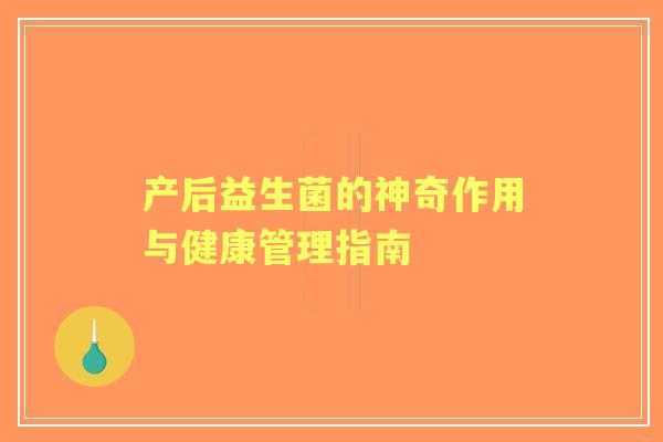 产后益生菌的神奇作用与健康管理指南
