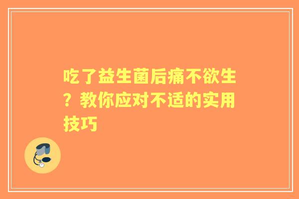 吃了益生菌后痛不欲生？教你应对不适的实用技巧