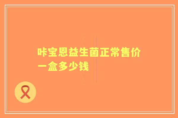 咔宝恩益生菌正常售价一盒多少钱