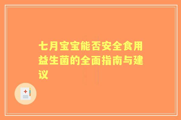 七月宝宝能否安全食用益生菌的全面指南与建议