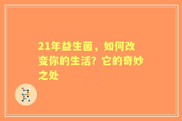 21年益生菌，如何改变你的生活？它的奇妙之处