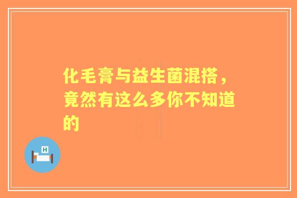 化毛膏与益生菌混搭，竟然有这么多你不知道的