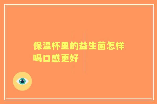 保温杯里的益生菌怎样喝口感更好