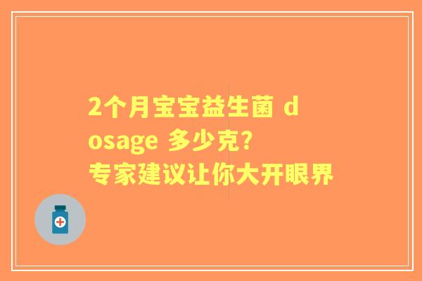 2个月宝宝益生菌 dosage 多少克？专家建议让你大开眼界