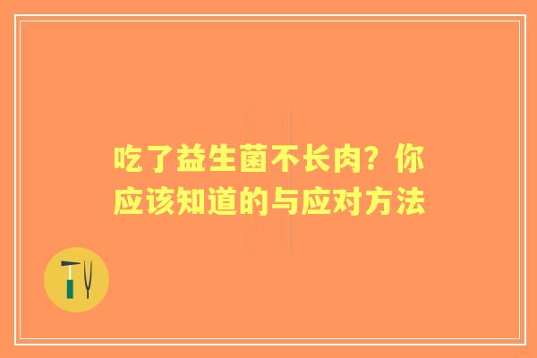 吃了益生菌不长肉？你应该知道的与应对方法