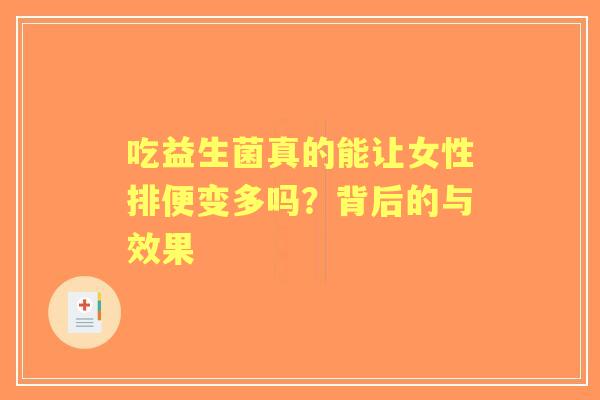 吃益生菌真的能让女性排便变多吗？背后的与效果