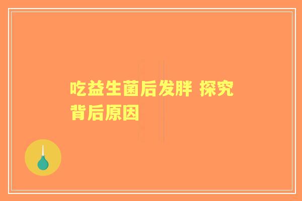 吃益生菌后发胖 探究背后原因