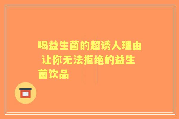 喝益生菌的超诱人理由 让你无法拒绝的益生菌饮品