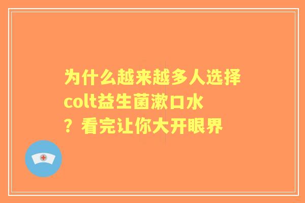 为什么越来越多人选择colt益生菌漱口水？看完让你大开眼界