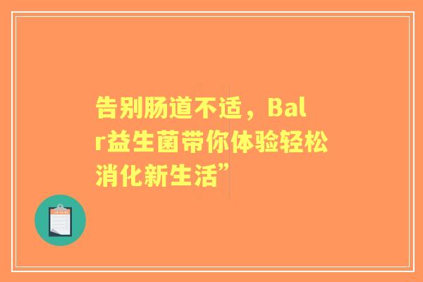 告别肠道不适，Balr益生菌带你体验轻松消化新生活”