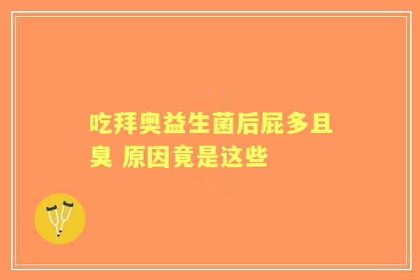 吃拜奥益生菌后屁多且臭 原因竟是这些