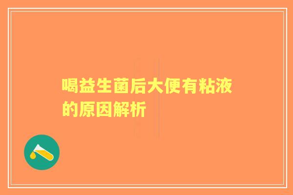 喝益生菌后大便有粘液的原因解析