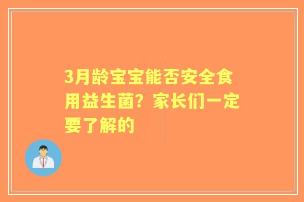 3月龄宝宝能否安全食用益生菌？家长们一定要了解的