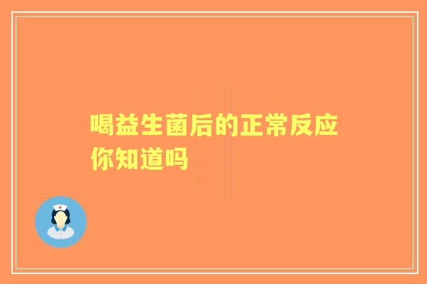 喝益生菌后的正常反应你知道吗