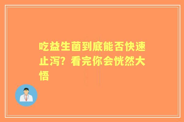 吃益生菌到底能否快速止泻？看完你会恍然大悟