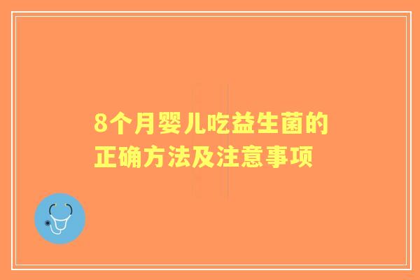 8个月婴儿吃益生菌的正确方法及注意事项