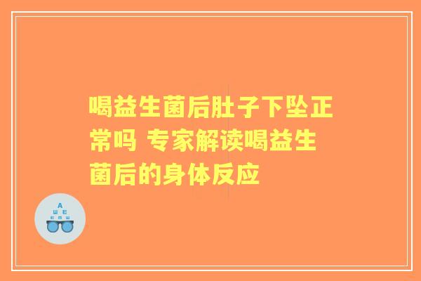 喝益生菌后肚子下坠正常吗 专家解读喝益生菌后的身体反应