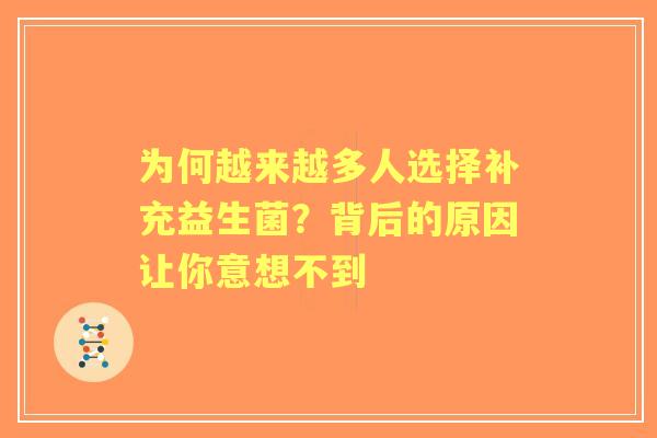 为何越来越多人选择补充益生菌？背后的原因让你意想不到