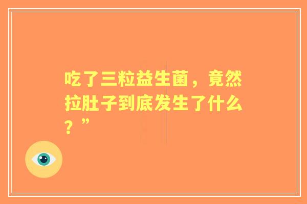 吃了三粒益生菌，竟然拉肚子到底发生了什么？”