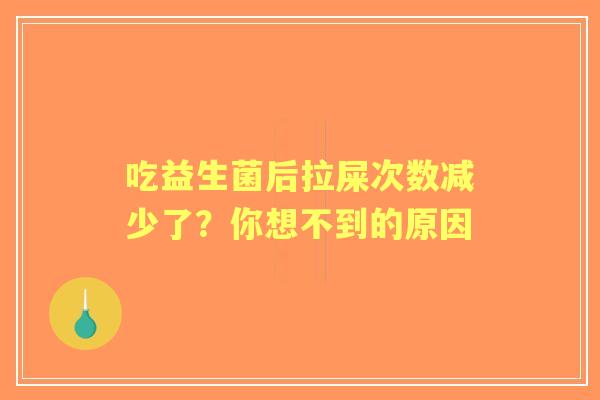 吃益生菌后拉屎次数减少了？你想不到的原因