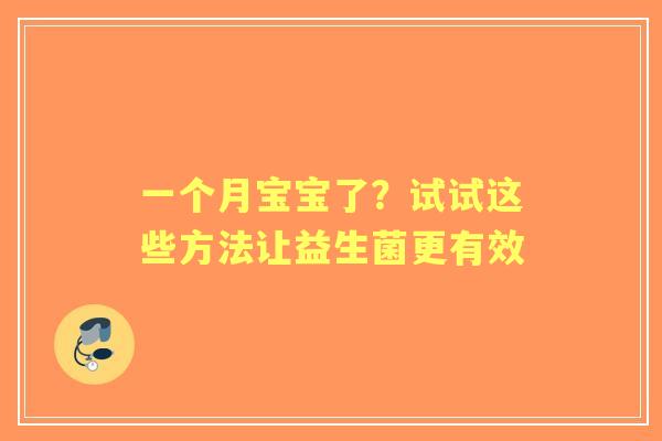 一个月宝宝了？试试这些方法让益生菌更有效
