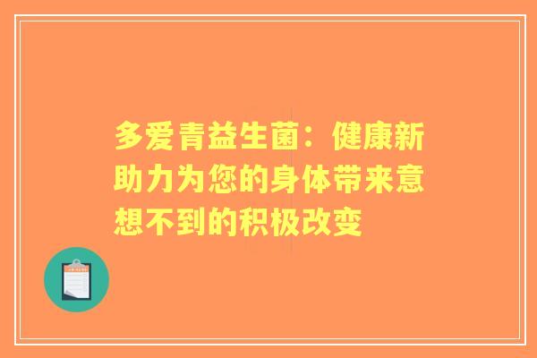多爱青益生菌：健康新助力为您的身体带来意想不到的积极改变