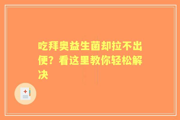 吃拜奥益生菌却拉不出便？看这里教你轻松解决