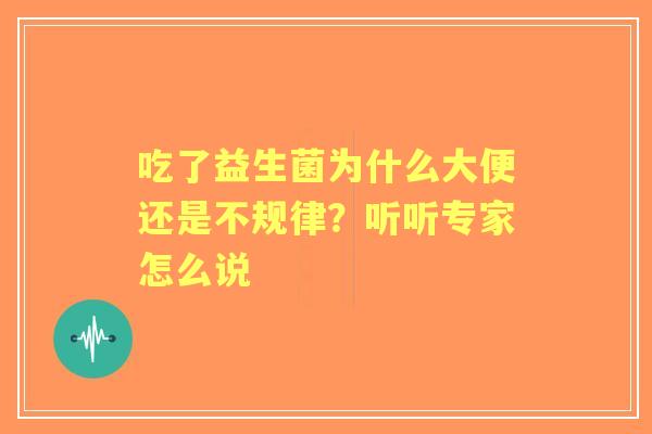 吃了益生菌为什么大便还是不规律？听听专家怎么说