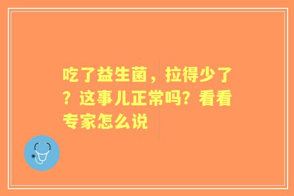 吃了益生菌，拉得少了？这事儿正常吗？看看专家怎么说