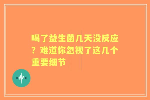喝了益生菌几天没反应？难道你忽视了这几个重要细节