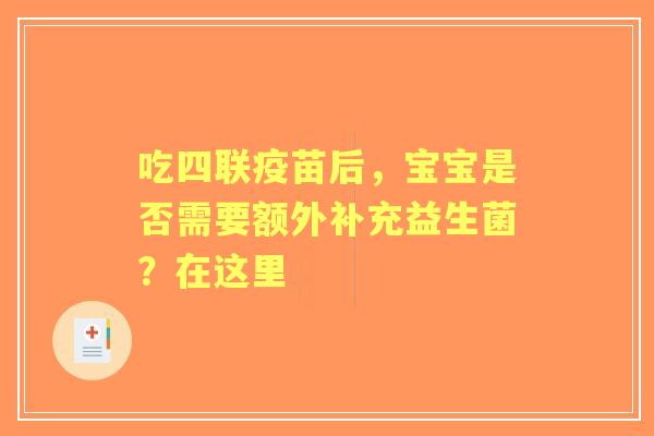 吃四联疫苗后，宝宝是否需要额外补充益生菌？在这里