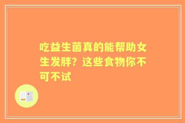 吃益生菌真的能帮助女生发胖？这些食物你不可不试