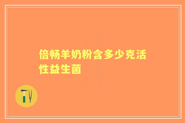倍畅羊奶粉含多少克活性益生菌