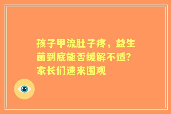 孩子甲流肚子疼，益生菌到底能否缓解不适？家长们速来围观