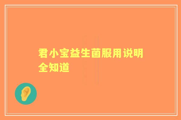 君小宝益生菌服用说明全知道