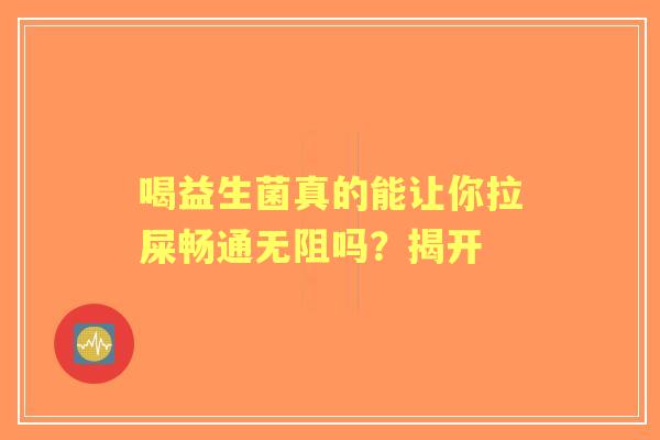 喝益生菌真的能让你拉屎畅通无阻吗？揭开