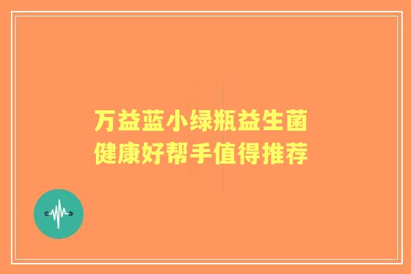 万益蓝小绿瓶益生菌 健康好帮手值得推荐