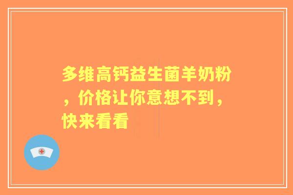 多维高钙益生菌羊奶粉，价格让你意想不到，快来看看