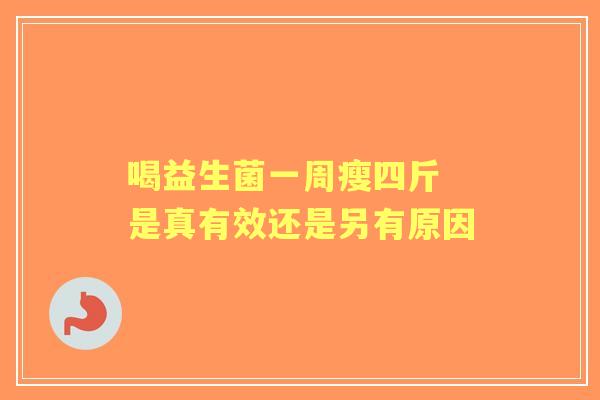 喝益生菌一周瘦四斤 是真有效还是另有原因