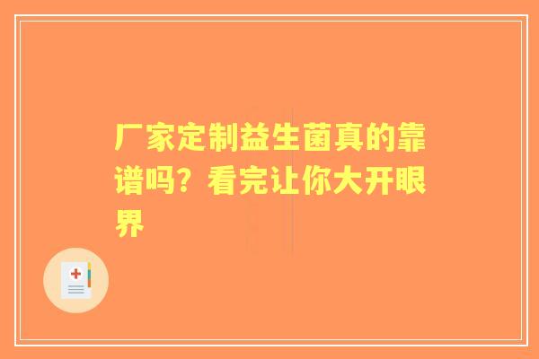 厂家定制益生菌真的靠谱吗？看完让你大开眼界