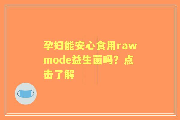 孕妇能安心食用rawmode益生菌吗？点击了解