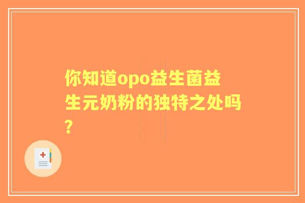 你知道opo益生菌益生元奶粉的独特之处吗？
