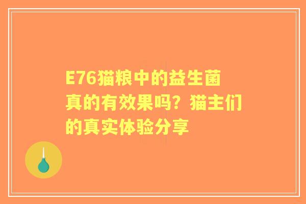 E76猫粮中的益生菌真的有效果吗？猫主们的真实体验分享