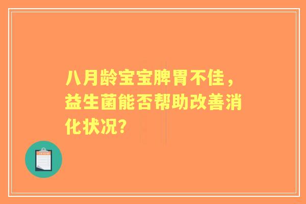 八月龄宝宝脾胃不佳，益生菌能否帮助改善消化状况？