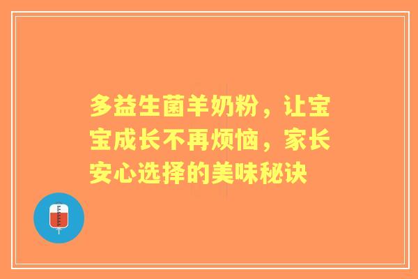 多益生菌羊奶粉，让宝宝成长不再烦恼，家长安心选择的美味秘诀