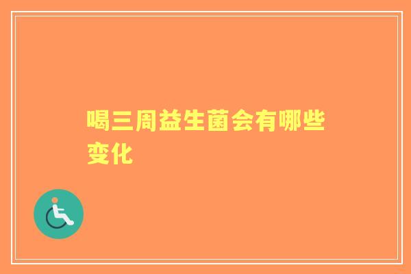 喝三周益生菌会有哪些变化